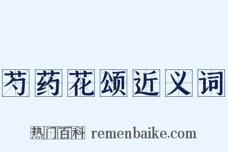 芍药花颂近义词是什么意思的图片